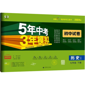 曲一线53初中同步试卷历史七年级下册人教版5年中考3年模拟2020版五三