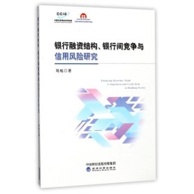 银行融资结构.银行间竞争与信用风险研究