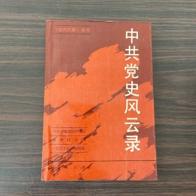 中共党史风云录（馆藏书）