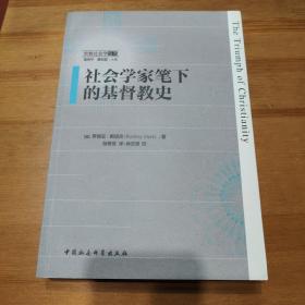 社会学家笔下的基督教史