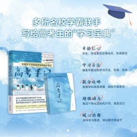 高考手记 名校学子写给高考生的高分笔记