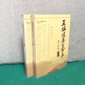 王骧陆居士全集（上下）