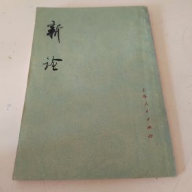 新论