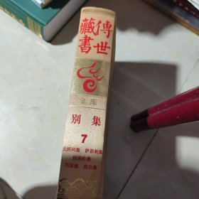 传世藏书 集库:别集7