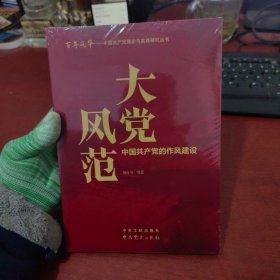 大党风范：中国共产党的作风建设【未拆封 实物拍摄】