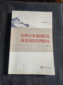 珞珈经管论丛：信用卡业务国际化及其风险管理研究