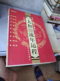 太和流年运程2010年（货号：3）