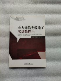 电力通信光缆施工实训教程