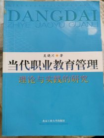 当代职业教育管理:理论与实践的研究