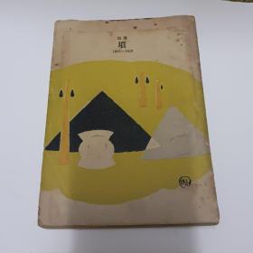 《坟》鲁迅著 1947年出版