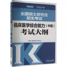 2024年全国硕士研究生招生考试临床医学综合能力(中医)考试大纲 高教版 ，高等教育出版社