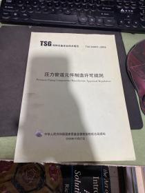 TSG特种设备安全技术规范 压力管道元件制造许可规则 D2001-2006