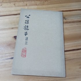 公孙龙子译注