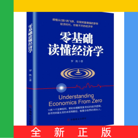 零基礎(chǔ)讀懂經(jīng)濟(jì)學(xué)