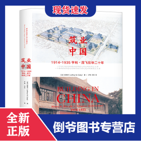 筑业中国：亨利·K.茂飞的“适应性建筑”，1914—1935