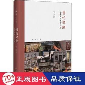 书坊寻踪：私家古旧书店之旅（芷兰斋书店寻访三部曲）