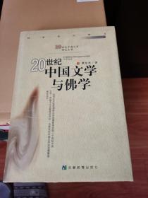 20世纪中国文学与佛学