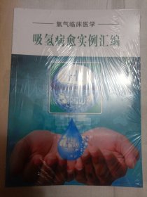 吸氢病愈实例汇编（未开封，包装膜有开裂。详情请见图。请谨慎下单，请勿议价，非诚勿扰）桌上4
