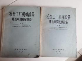 冶金工厂机械设备：炼铁车间机械设备 上下两册全