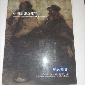 华辰拍卖2005秋季拍卖会 中国油画及雕塑