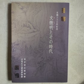 文徴明 生诞550年纪念