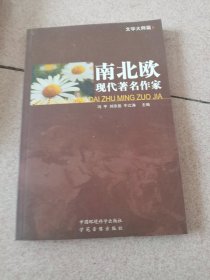 南北欧现代著名作家