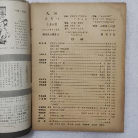 天南 双月刊 总第35期 1989/7