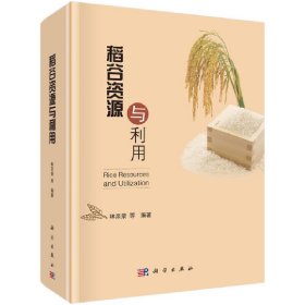 稻谷資源與利用(精) 9787030600530