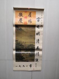 1990年挂历：上海博物馆藏品 宋元明清画精选