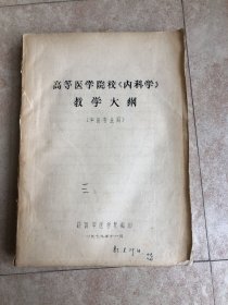 高等医学院校《内科学》教学大纲 中医专业用