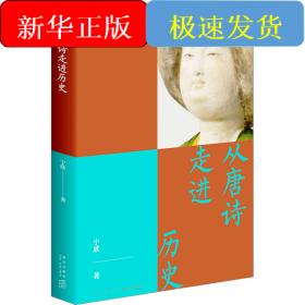 从唐诗走进历史
