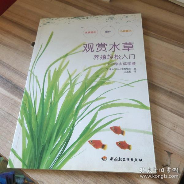 100种水草图鉴：观赏水草养殖轻松入门