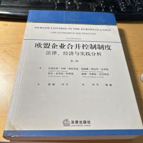 欧盟企业合并控制制度：法律、经济、实践与分析（第2版）