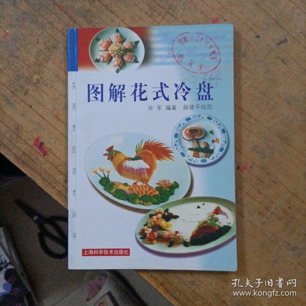 图解花式冷盘/烹饪技术丛书