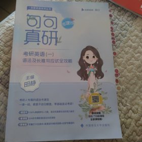 2023句句真研考研英语