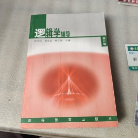 逻辑学辅导