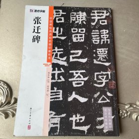 墨点字帖 中国碑帖高清彩色精印解析本张迁碑 原碑残字复原视频讲解成人毛笔书法练习字帖