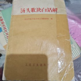 汤头歌诀白话解