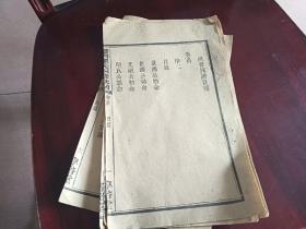 民国木刻本  醴南瞿氏四修族谱  卷首  目录 残存7页