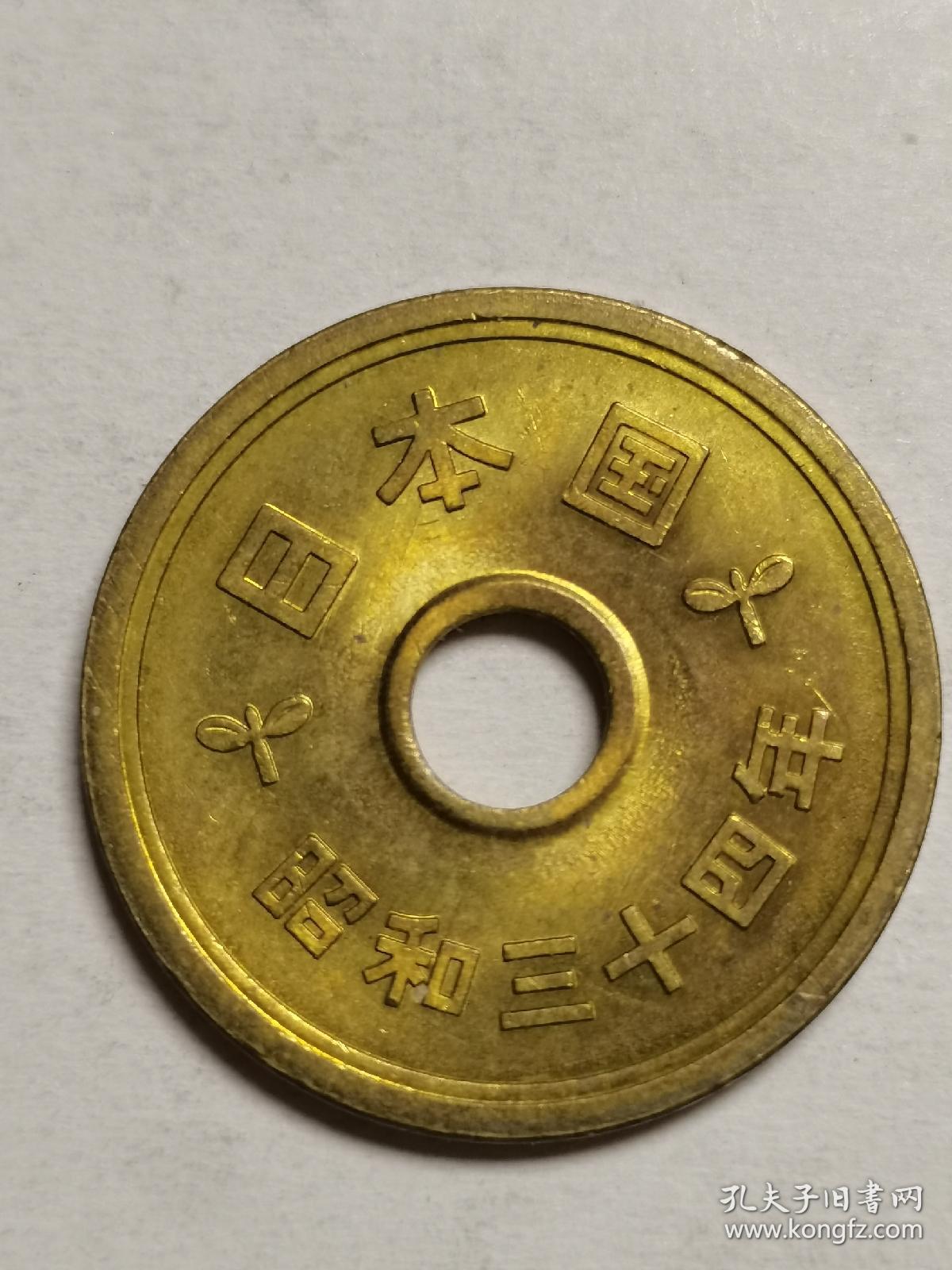 日本五元黄铜硬币。昭和34年。稀少楷体版。