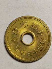 日本五元黄铜硬币。昭和34年。稀少楷体版。