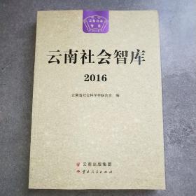 云南社会智库2016*