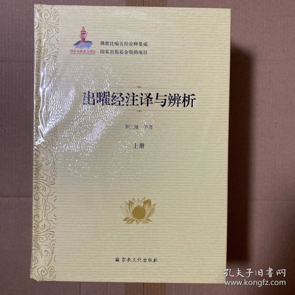 出曜经注译与辨析(上中下)(精)/佛教比喻五经诠释集成