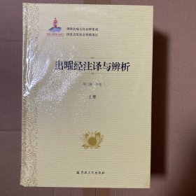 出曜经注译与辨析(上中下)(精)/佛教比喻五经诠释集成