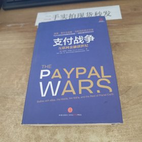 支付战争：互联网金融创世纪