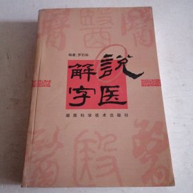 说医解字