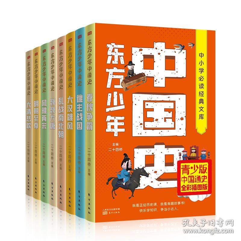 东方少年中国史（套装8册） 普通图书/童书 二十四桥 东方 9787520709750