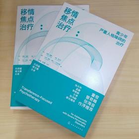 移情焦点治疗：青少年严重人格障碍的治疗 普通图书/哲学心理学 (加)莉娜·诺曼丁//卡琳·恩辛克//(美)艾伦·韦纳//奥托·F.科恩伯格|责编:赵玉欣//王越|译者:仇剑崟//蒋文晖 化学工业 9787436436