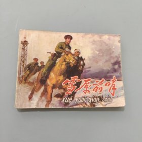 雪原前哨