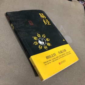 中华国学经典精粹·儒家经典必读本：易经